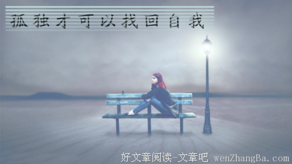 越是庸俗，越是孤独