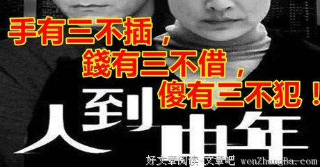手有三不插，钱有三不借，傻有三不犯！