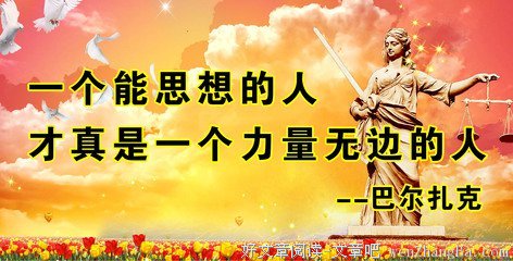 关于巴尔扎克的座右铭