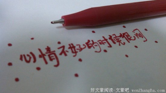 心情不好的时候你都会做些什么呢？