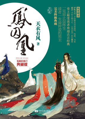 最新的《凤囚凰》小说书摘