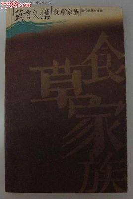 《食草家族》小说句子