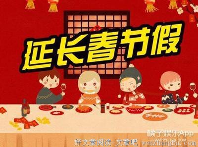 人大代表建议：春节假期15天至元宵，“五一”放假7天，请转起广为