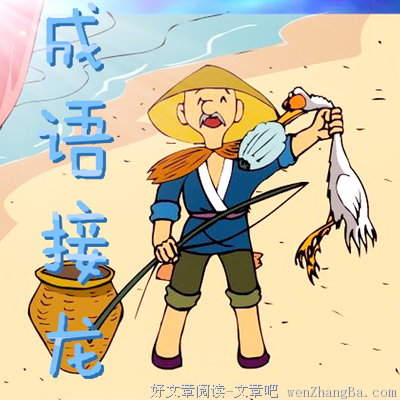 慢说成语丨原来这些成语被我们玩坏了这么多年！