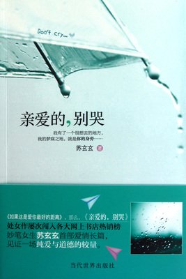 亲爱的自己，别哭