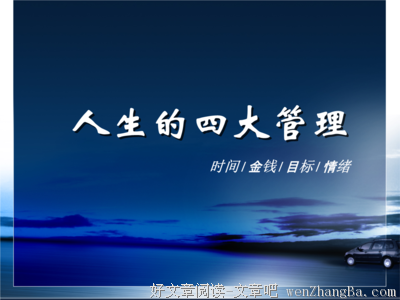 人生四大目标，你都达到了吗？