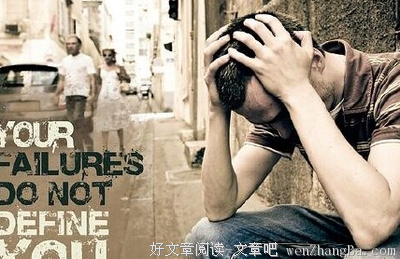 失败者的五大特征！不管你是谁，请立刻看看！