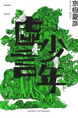 2017京极夏彦经典语录