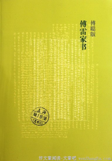 最新的《傅雷家书》名句欣赏大全