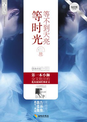 《等不到天亮等时光》小说书摘