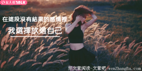 “曾经我送给她《不许你注定一人》，现在却只剩我一人。”