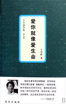王小波：爱你就像爱生命