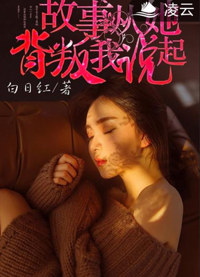 故事：背叛