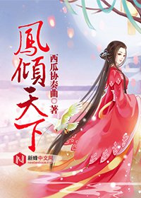 《凤倾天下》语录摘抄