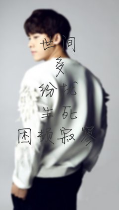 李易峰经典名句