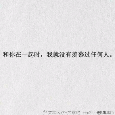 从没羡慕任何人，因为与你在一起很美好