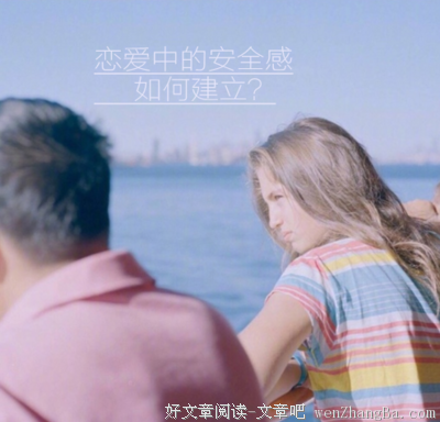 恋爱中的安全感，到底从何而来