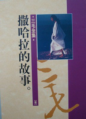 最新的《撒哈拉的故事》经典语录