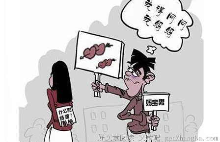 哪一种妈宝男，最不能嫁？
