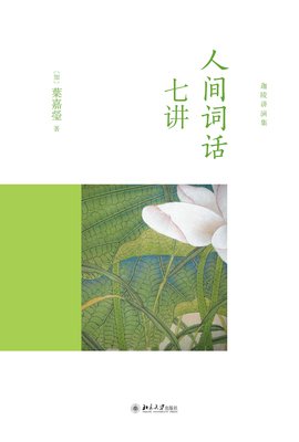 最全的《人间词话》经典语句
