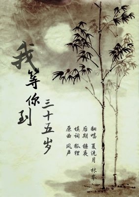 最经典的《我等你到三十五岁》小说书摘