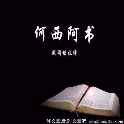 跟小约翰一起读何西阿书04 | 审判背后的怜爱（何西阿书10-12章）