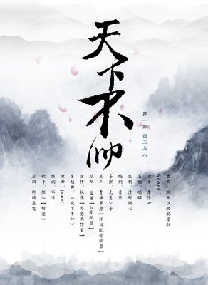 最全的《天下不帅》小说书摘大全