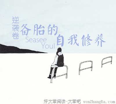 备胎的自我诊断与救赎