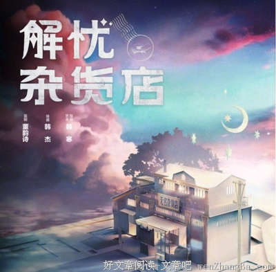 豆瓣8.6￨内心流离失所，让这家杂货店帮你找回