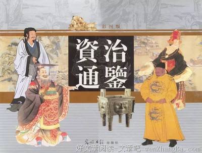 最经典的《资治通鉴》名句欣赏