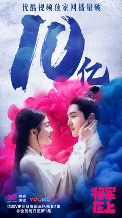 《将军在上》：一份男朋友管理指南