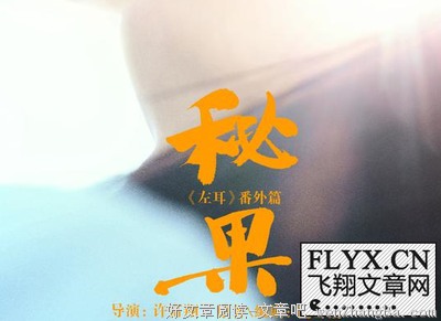 《秘果》观后感10篇
