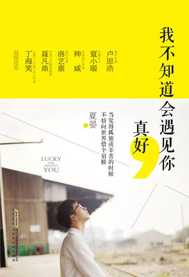 遇见你，真好
