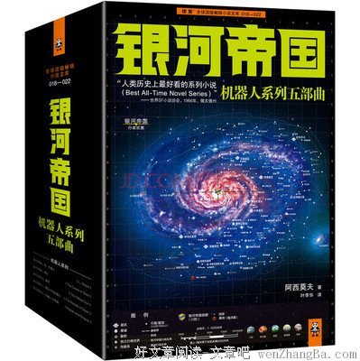 《银河帝国12：机器人与帝国》经典读后感10篇