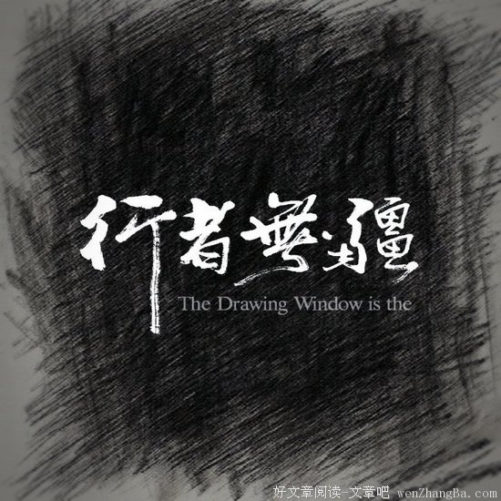 最经典的《行者无疆》美文美句