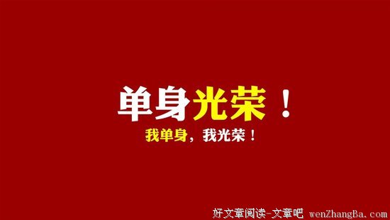 光棍节，能否说几句光棍话？
