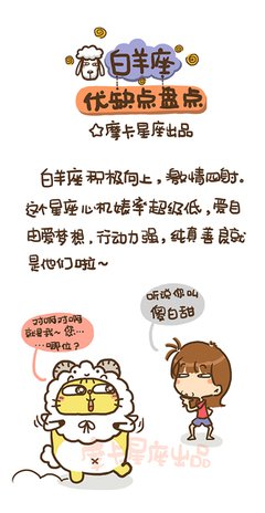 白羊座优缺点大集合