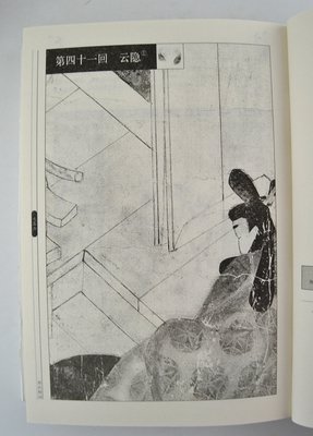 《源氏物语》小说书摘