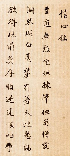 最经典的《信心铭》好段摘抄大全