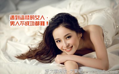 遇到这样的女人，男人不成功都难
