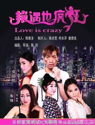 《艳遇也疯狂》观后感精选10篇