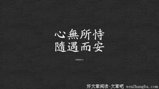 随遇而安的名言_关于随遇而安的名言
