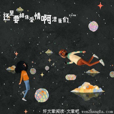 我曾是一个混蛋，你还愿意相信我吗？