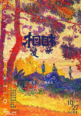 电影《相亲相爱》：一段记录女性生命发展的情爱图谱