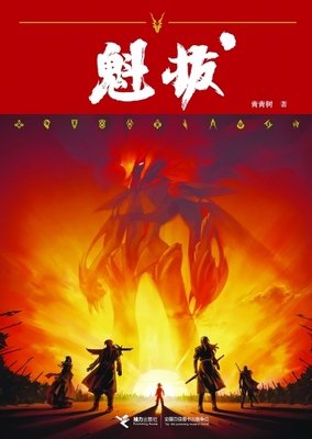 《魁拔妖侠传》经典影评10篇
