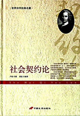 《社会契约论》经典的句子大全