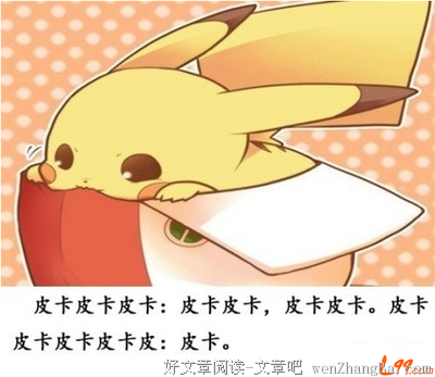 描写皮卡丘的经典句子