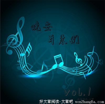 【30分钟晚安歌】这些歌有些逗比哦1118