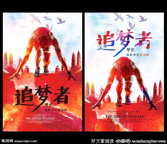 追梦的我