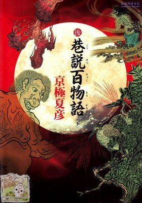 后巷说百物语经典读后感10篇